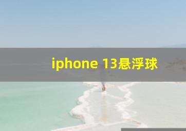 iphone 13悬浮球